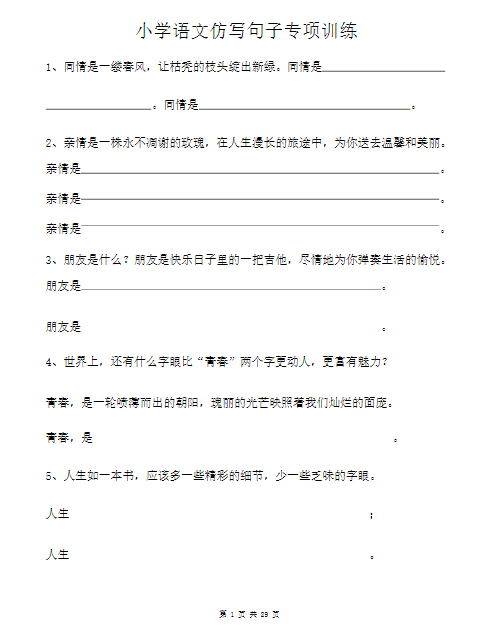 小学语文-仿写句子专项训练（29页含答案）