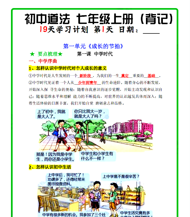 七上道法19天学习计划