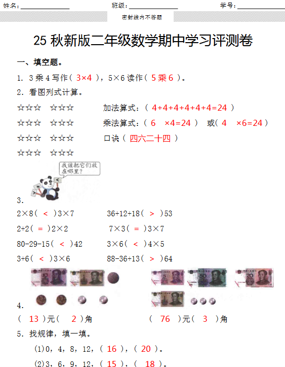 【2025秋新版】第一学期二年级数学期中学习评测卷