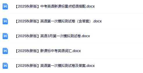 2025年秋季版初中英语中考资料大全