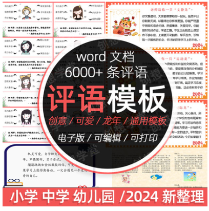 教师班主任中小学生期末评语模板word幼儿园可打印龙年评语范文