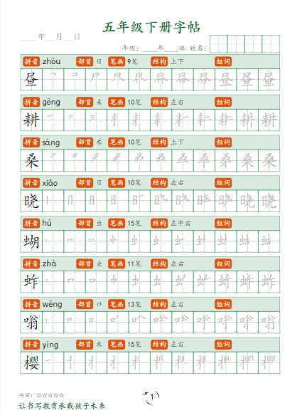 25春5年级语文下册【写字表字帖笔顺】五下语文
