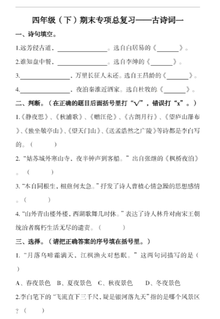 《2025春新课改四下语文-期末复习古诗词专项训练》