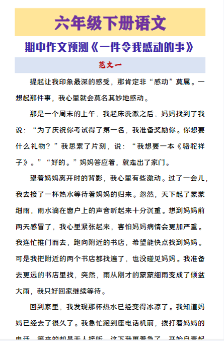 六年级下册语文期中作文预测《一件令我感动的事》