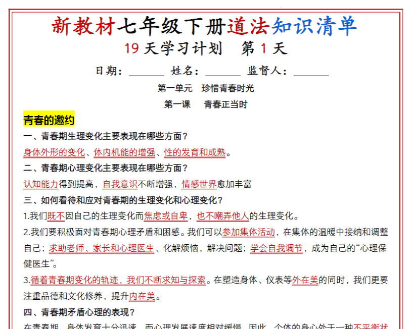 19页！七年级下册道法知识清单（人教版2025）19天学习计划（背记版）