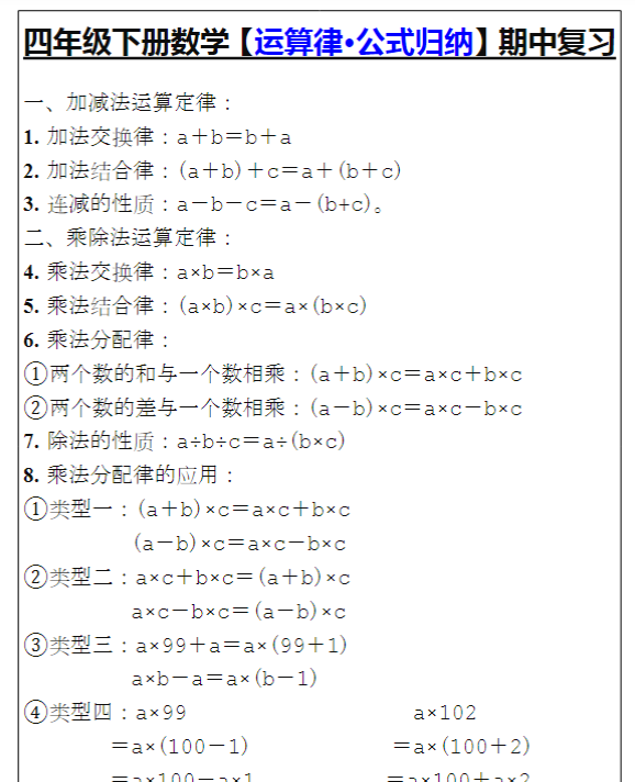 四年级下册数学【运算律·公式归纳】期中复习