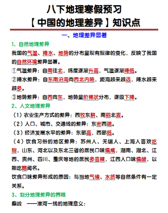 八年级下册地理【中国的地理差异】知识点归纳