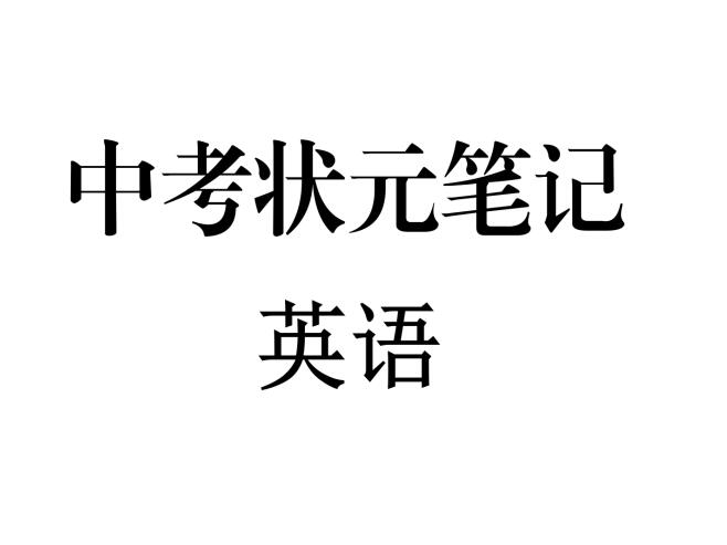 最新整理版-中考英语状元笔记  (132页)高清扫描无水印