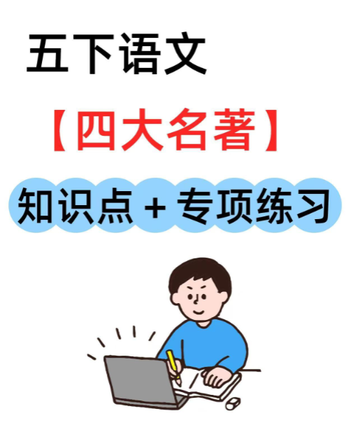 【精品】开学啦，你背会了吗？五下四大名著重点知识