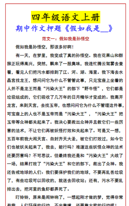 四年级语文上册 期中作文押题《假如我是__》