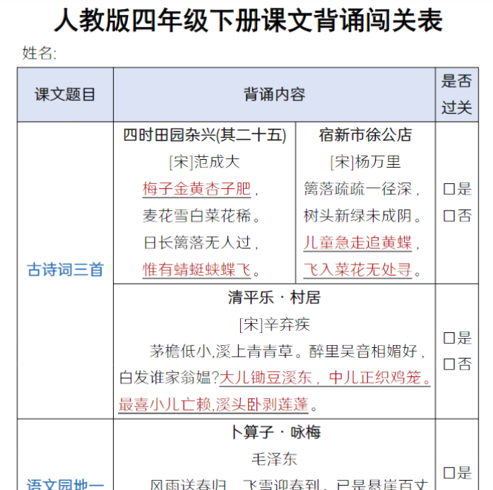 人教版四年级下册课文背诵闯关表