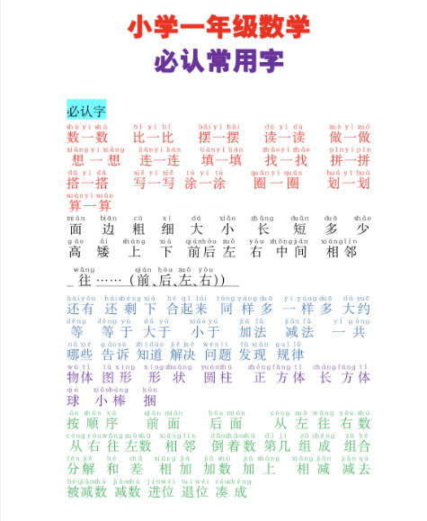 24秋一年级数学必认常用字