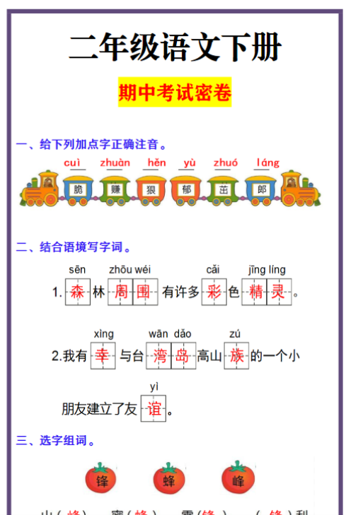 二年级语文下册 期中考试密卷