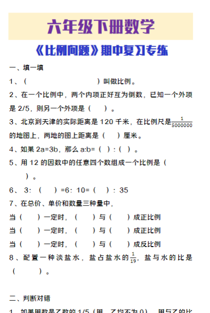 六年级下册数学比例问题期中复习专练