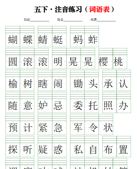 10页【注音练习】（词语表）五下语文