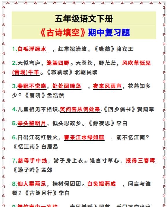 五年级语文下册《古诗填空》期中复习题！