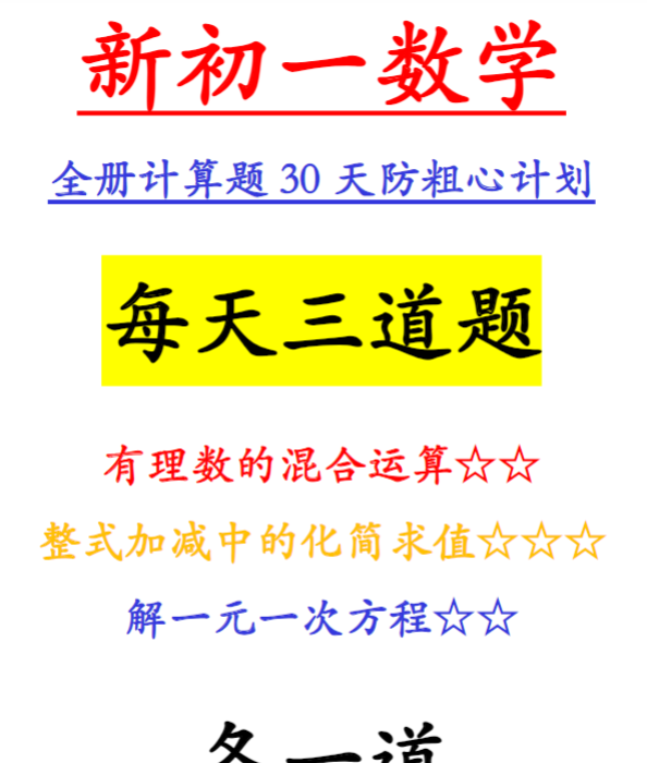 62页！七上数学全册计算专项30天防粗心预习冲刺