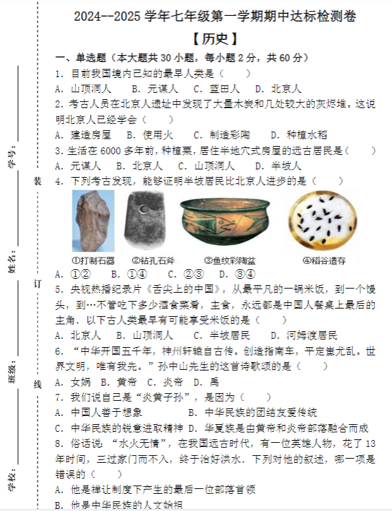 2024–2025学年七年级第一学期【历史】期中达标检测卷 （含答案）