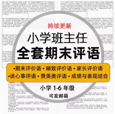 2024小学生评语大全期末评语word版班主任优质差生毕业评语电子版