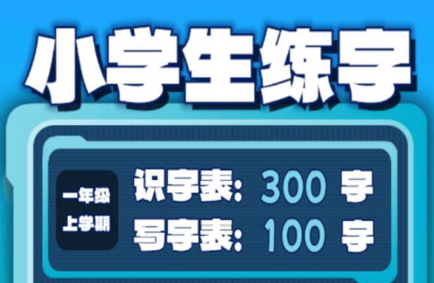 2025小学生练字—去广告纯净版，看笔画演示练习汉字的书写-终身免费