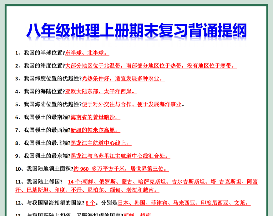 12页！八上地理期末复习背诵提纲