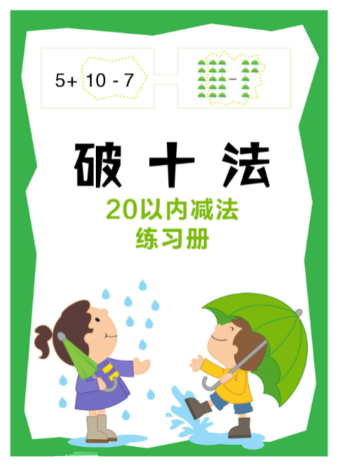 幼小衔接破十法