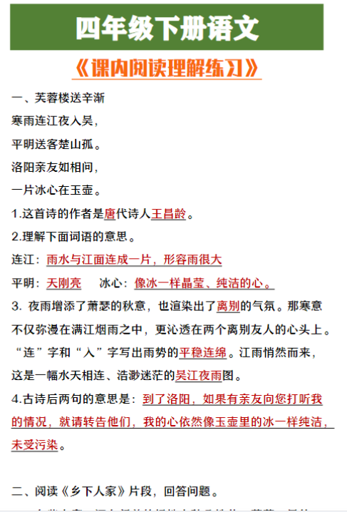 四年级下册语文期中复习课内阅读理解练习