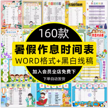 小学生暑假作息时间表手抄报模板word文档假期每日学习计划安排表