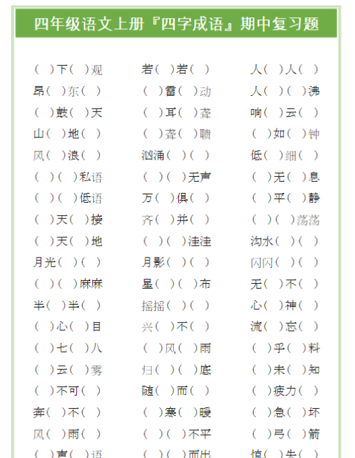 四年级语文上册『四字成语』期中复习题