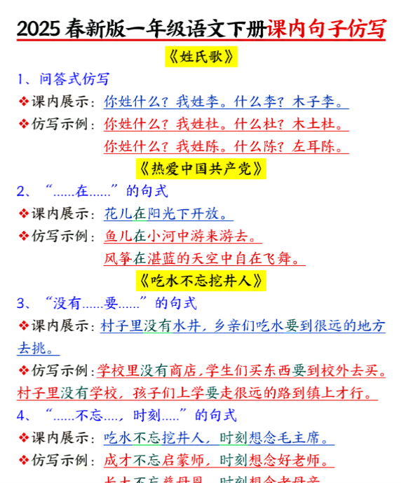 【高清电子版】25春新版一年级语文下册课内句子仿写