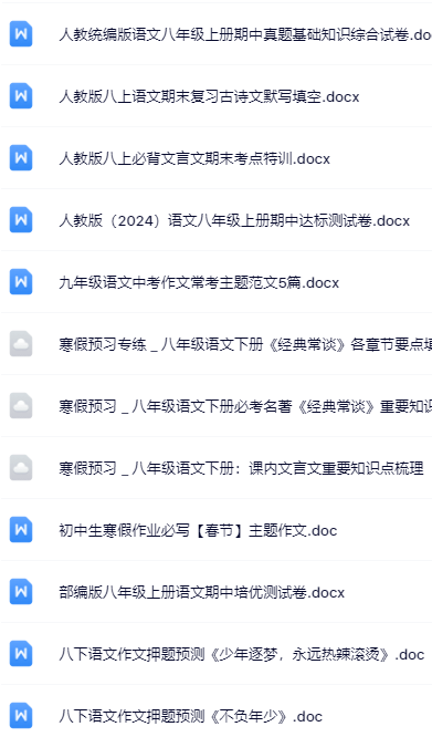 388套打包！八年级语文精品资料一键打包下载【只提供优质无水印资料打包】