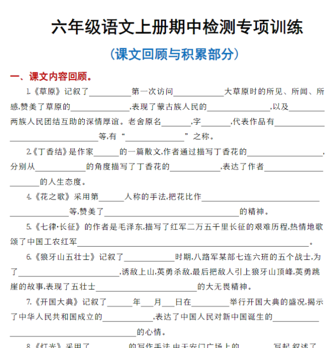 六年级语文上册《课文梳理》考点演练1-4单元