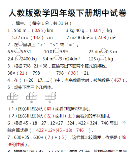 人教版数学四年级下册期中试卷