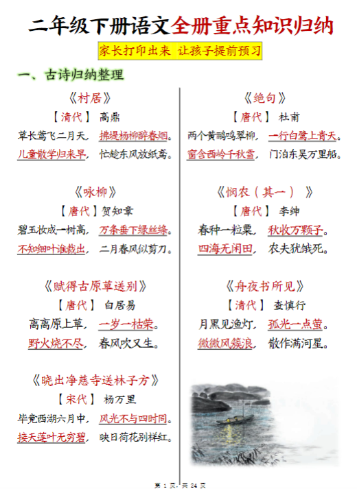 【精品】二（下）语文《全册预习重点知识归纳》