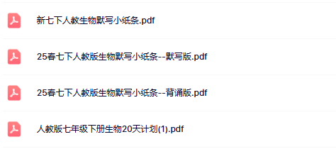 【25版初中七下生物精品小纸条】【高清无水印版本】