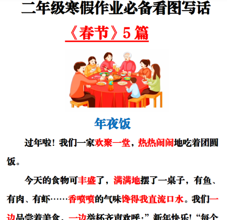 二年级寒假看图写话春节