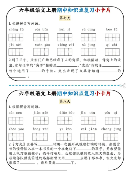 《2025春新课改期中知识点复习小卡片》（6上）