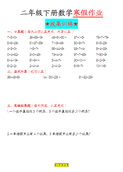 2025春二年级数学（通用）寒假作业每日一练22页