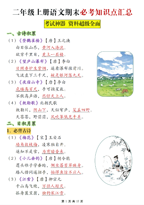【期末复习必考知识点汇总17页】二上语文