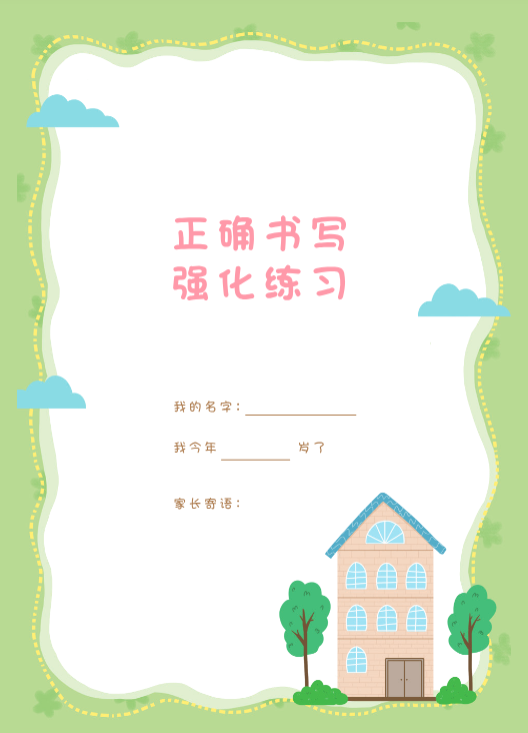 幼小衔接汉字描红本-80页