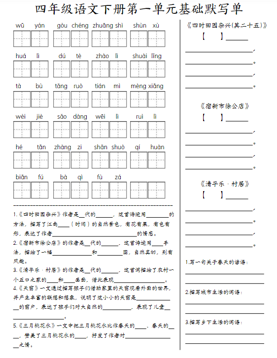 【精品】《四下语文基础默写单》(1-8单元)