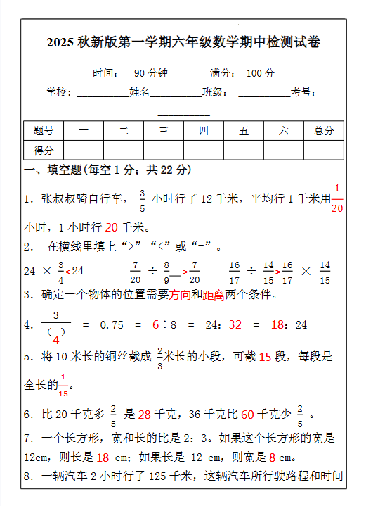 【2025秋新版】六年级数学期中检测试