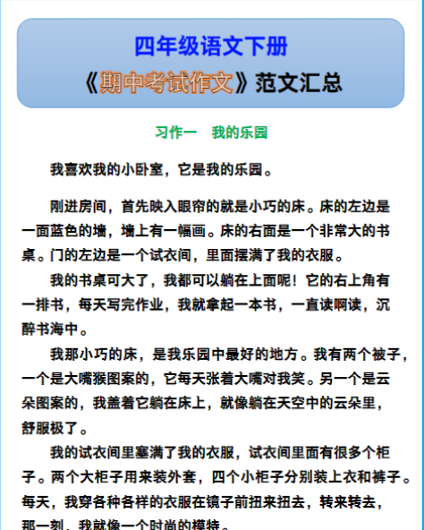 四年级语文下册《期中考试作文》范文汇总！