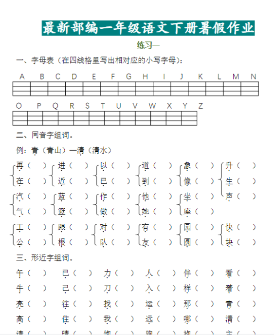 【高清电子版】一年级语文下册暑假作业完整版