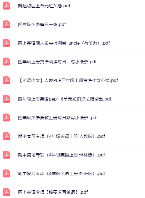 【小红书抖音资料】四年级上册英语精品资料一键打包下载【只提供优质无水印资料打包】