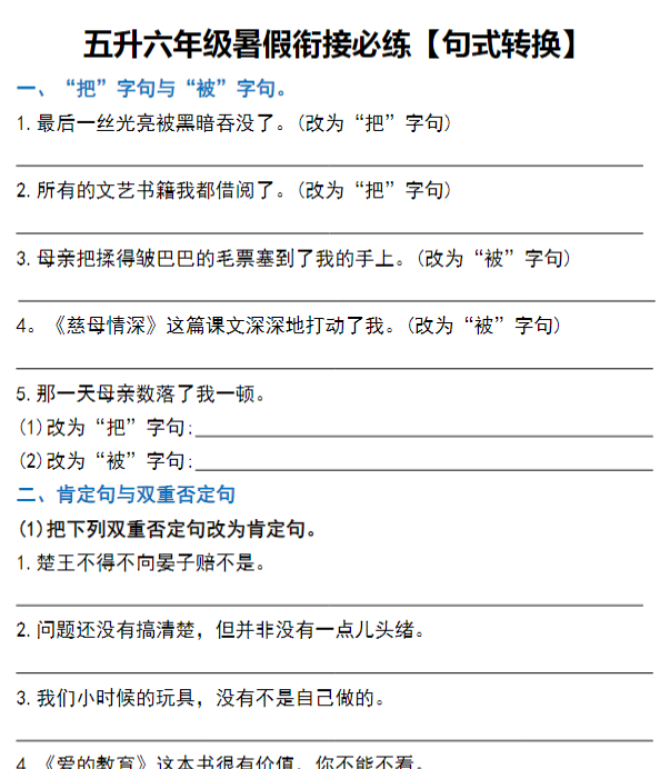五升六年级暑假衔接必练【句式转换】