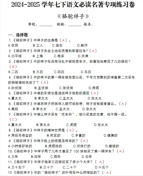 2024-2025学年七下语文必读名著《骆驼祥子》专项练习卷