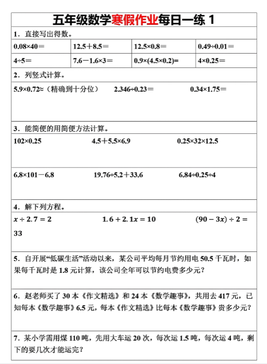 【精品】五年级下册数学《寒假作业每日一练（30天）》