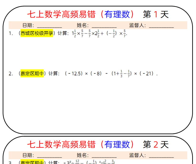 26页！七上数学高频易错（有理数）25天每日一练