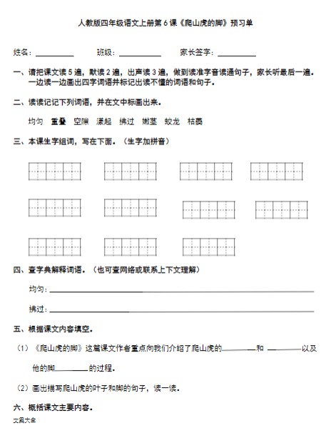 《2025春新课改四年级语文上册全部课文预习清单》